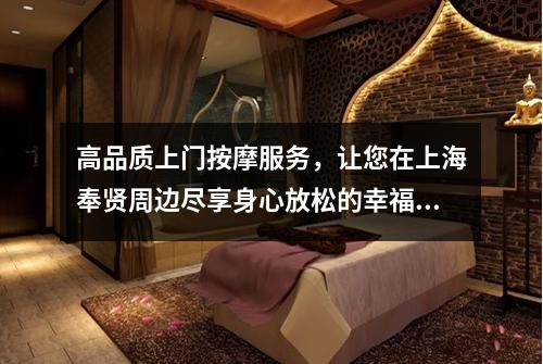 高品质上门按摩服务，让您在上海奉贤周边尽享身心放松的幸福时光