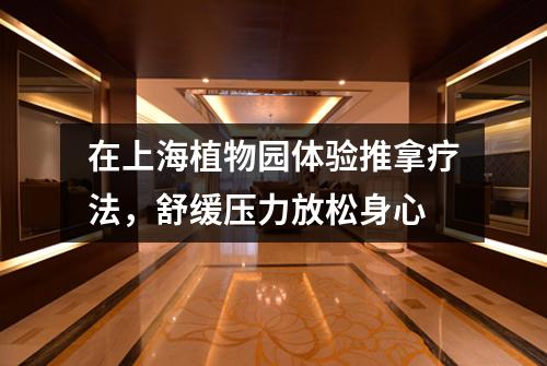 在上海植物园体验推拿疗法，舒缓压力放松身心