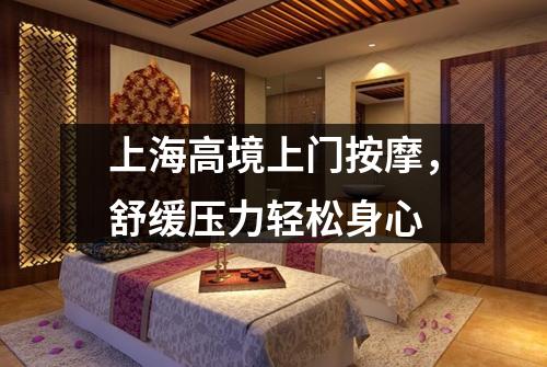 上海高境上门按摩，舒缓压力轻松身心