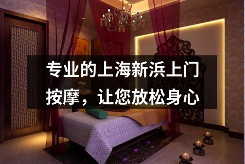专业的上海新浜上门按摩，让您放松身心