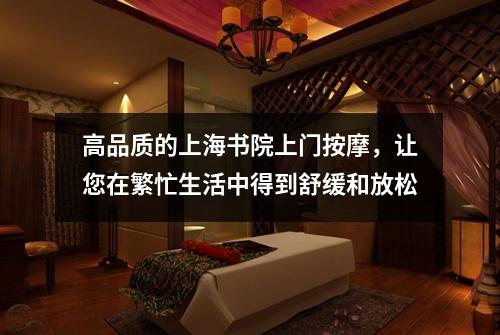 高品质的上海书院上门按摩，让您在繁忙生活中得到舒缓和放松