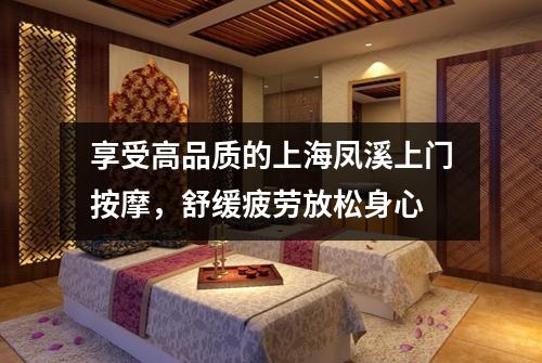 享受高品质的上海凤溪上门按摩，舒缓疲劳放松身心