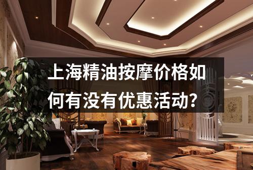 上海精油按摩价格如何有没有优惠活动？