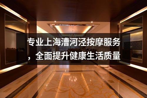 专业上海漕河泾按摩服务，全面提升健康生活质量