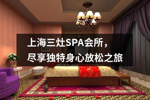 上海三灶SPA会所，尽享独特身心放松之旅
