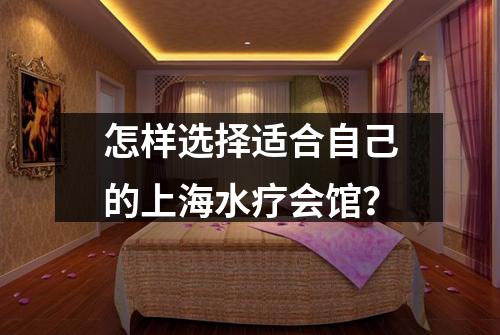 怎样选择适合自己的上海水疗会馆？