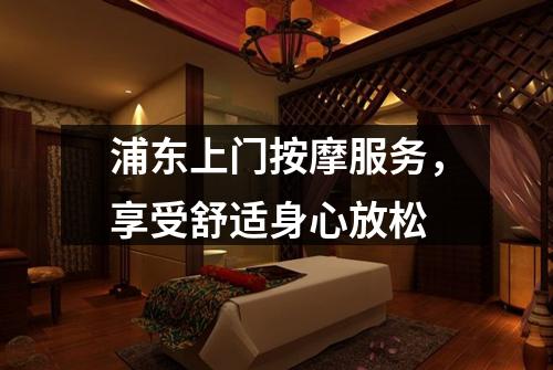 浦东上门按摩服务，享受舒适身心放松