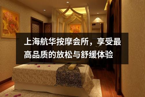 上海航华按摩会所，享受最高品质的放松与舒缓体验