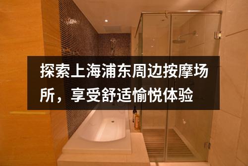 探索上海浦东周边按摩场所，享受舒适愉悦体验