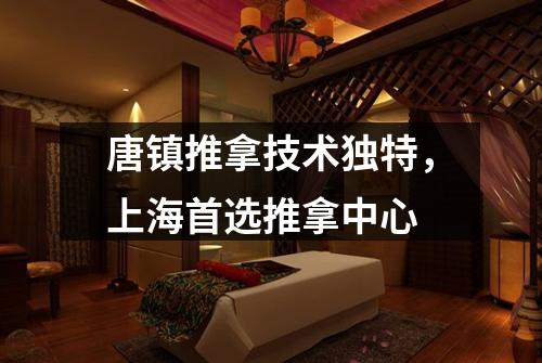 唐镇推拿技术独特，上海首选推拿中心