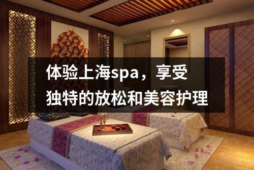 体验上海spa，享受独特的放松和美容护理