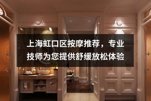 上海虹口区按摩推荐，专业技师为您提供舒缓放松体验