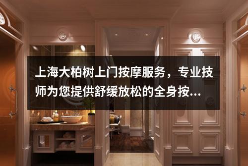 上海大柏树上门按摩服务，专业技师为您提供舒缓放松的全身按摩