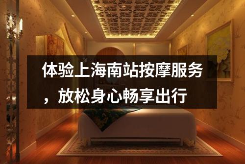 体验上海南站按摩服务，放松身心畅享出行