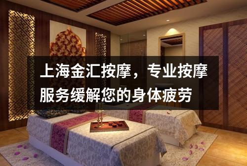 上海金汇按摩，专业按摩服务缓解您的身体疲劳