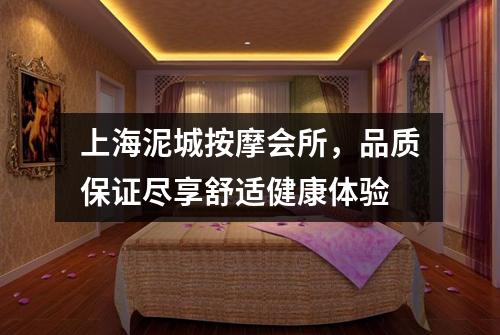 上海泥城按摩会所，品质保证尽享舒适健康体验