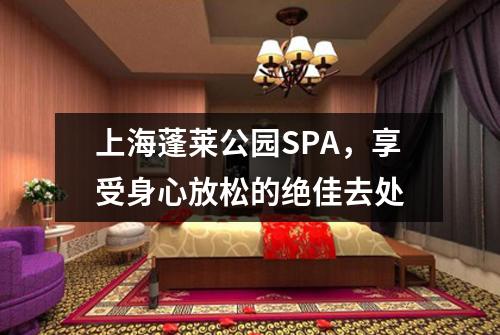 上海蓬莱公园SPA，享受身心放松的绝佳去处