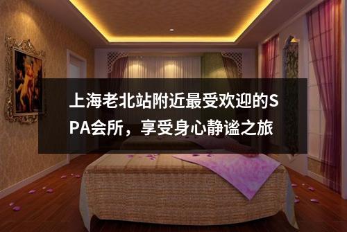 上海老北站附近最受欢迎的SPA会所，享受身心静谧之旅