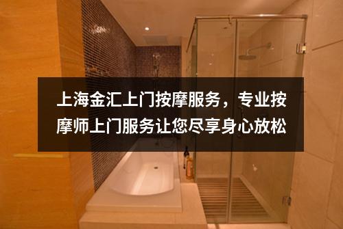 上海金汇上门按摩服务，专业按摩师上门服务让您尽享身心放松