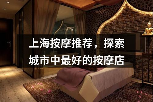 上海按摩推荐，探索城市中最好的按摩店