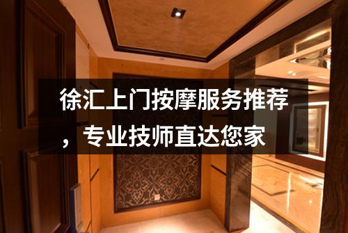 徐汇上门按摩服务推荐，专业技师直达您家