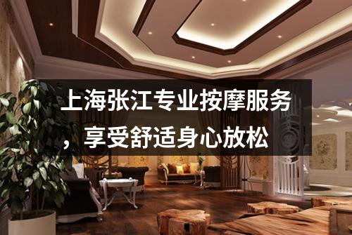上海张江专业按摩服务，享受舒适身心放松