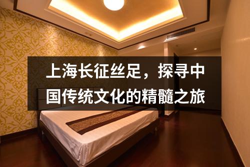 上海长征丝足，探寻中国传统文化的精髓之旅