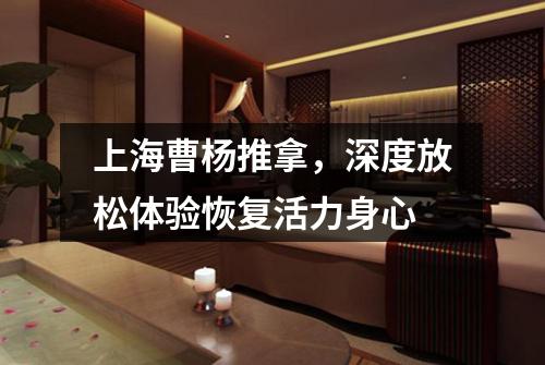 上海曹杨推拿，深度放松体验恢复活力身心