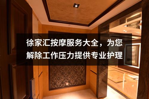 徐家汇按摩服务大全，为您解除工作压力提供专业护理