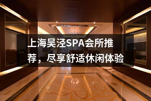 上海吴泾SPA会所推荐，尽享舒适休闲体验
