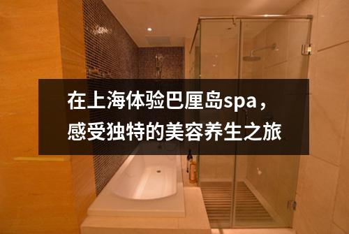 在上海体验巴厘岛spa，感受独特的美容养生之旅