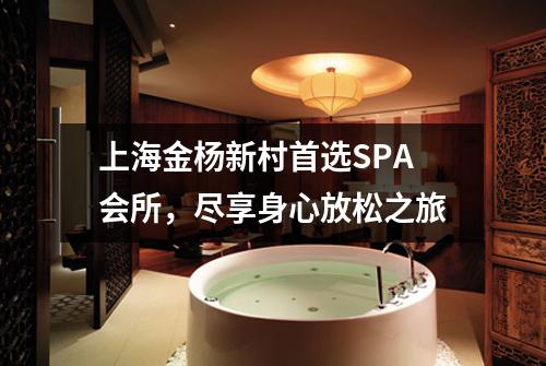 上海金杨新村首选SPA会所，尽享身心放松之旅