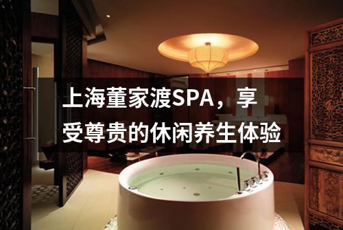上海董家渡SPA，享受尊贵的休闲养生体验