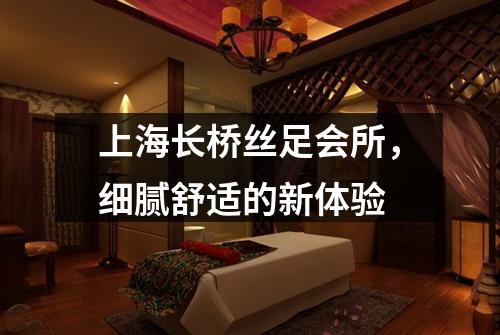 上海长桥丝足会所，细腻舒适的新体验
