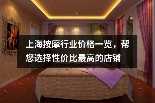 上海按摩行业价格一览，帮您选择性价比最高的店铺