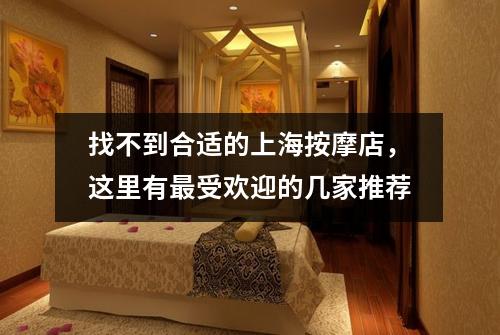 找不到合适的上海按摩店，这里有最受欢迎的几家推荐