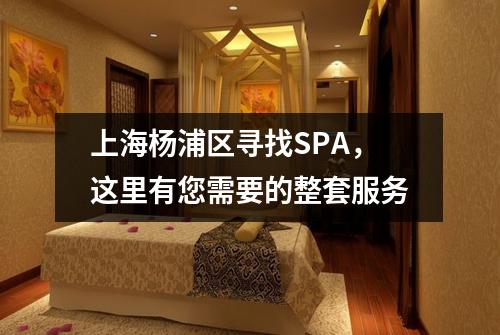 上海杨浦区寻找SPA，这里有您需要的整套服务