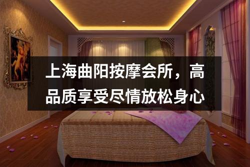 上海曲阳按摩会所，高品质享受尽情放松身心