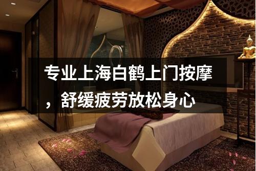 专业上海白鹤上门按摩，舒缓疲劳放松身心