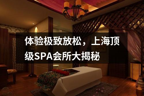 体验极致放松，上海顶级SPA会所大揭秘