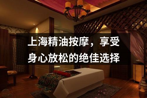 上海精油按摩，享受身心放松的绝佳选择