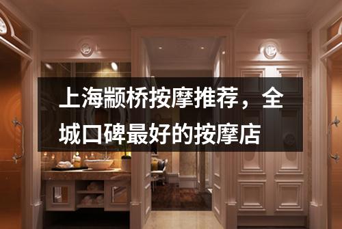上海颛桥按摩推荐，全城口碑最好的按摩店