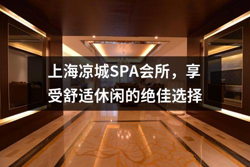 上海凉城SPA会所，享受舒适休闲的绝佳选择