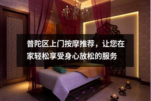 普陀区上门按摩推荐，让您在家轻松享受身心放松的服务