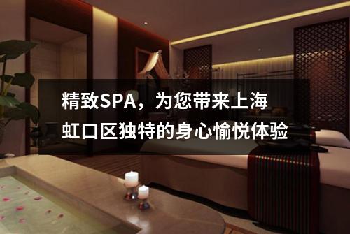 精致SPA，为您带来上海虹口区独特的身心愉悦体验