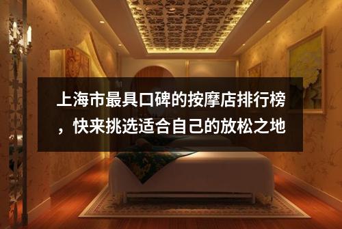 上海市最具口碑的按摩店排行榜，快来挑选适合自己的放松之地