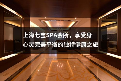 上海七宝SPA会所，享受身心灵完美平衡的独特健康之旅