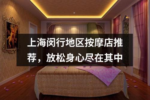 上海闵行地区按摩店推荐，放松身心尽在其中