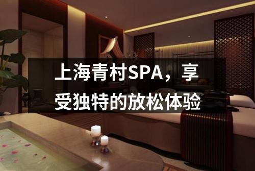 上海青村SPA，享受独特的放松体验