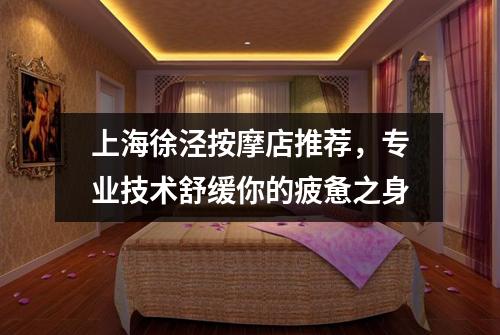 上海徐泾按摩店推荐，专业技术舒缓你的疲惫之身